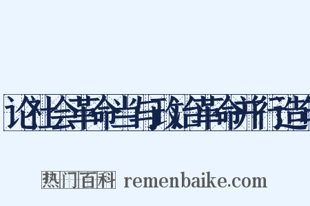 论社会革命当与政治革命并行造句是什么意思的图片